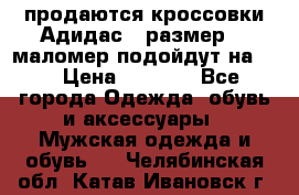 продаются кроссовки Адидас , размер 43 маломер подойдут на 42 › Цена ­ 1 100 - Все города Одежда, обувь и аксессуары » Мужская одежда и обувь   . Челябинская обл.,Катав-Ивановск г.